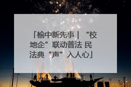 榆中新先事｜“校地企”联动普法 民法典“声”入人心
