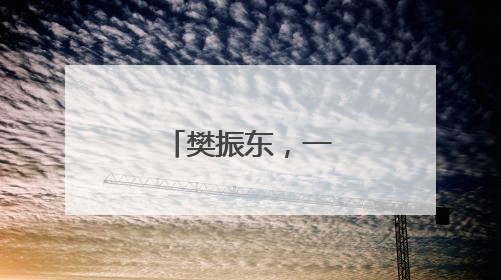 樊振东，一日四胜！