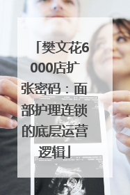 樊文花6000店扩张密码：面部护理连锁的底层运营逻辑