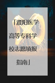 濮阳医学高等专科学校志愿填报指南