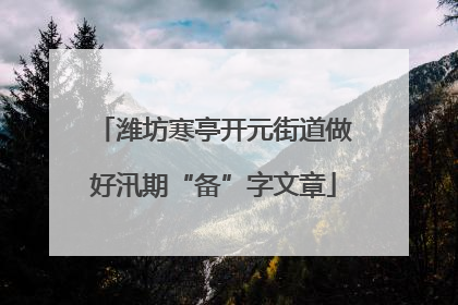 潍坊寒亭开元街道做好汛期“备”字文章