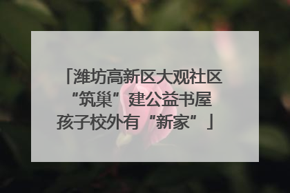 潍坊高新区大观社区“筑巢”建公益书屋 孩子校外有“新家”