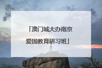 澳门城大办南京爱国教育研习班