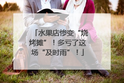 水果店惨变“烧烤摊”！多亏了这场“及时雨”！