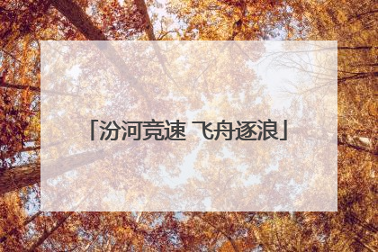 汾河竞速 飞舟逐浪