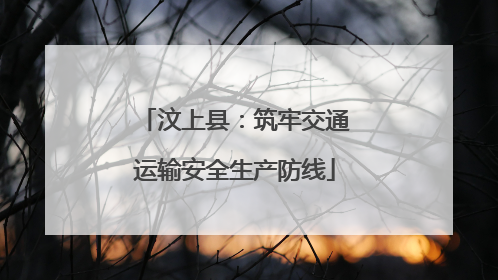 汶上县：筑牢交通运输安全生产防线