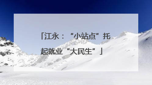江永：“小站点”托起就业“大民生”