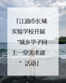 江油市长城实验学校开展“城乡学子同上一堂美术课”活动