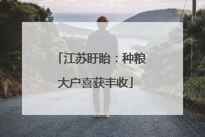 江苏盱眙：种粮大户喜获丰收