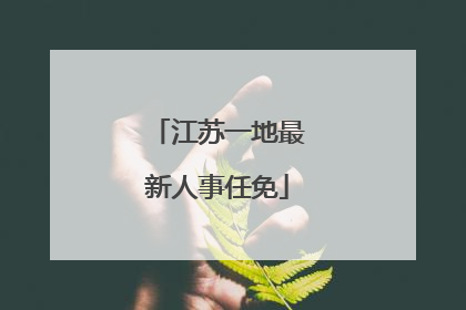 江苏一地最新人事任免