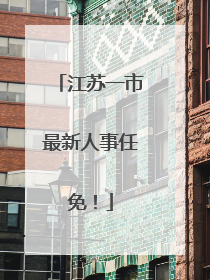 江苏一市最新人事任免！