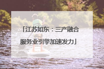 江苏如东：三产融合 服务业引擎加速发力