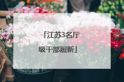 江苏3名厅级干部履新