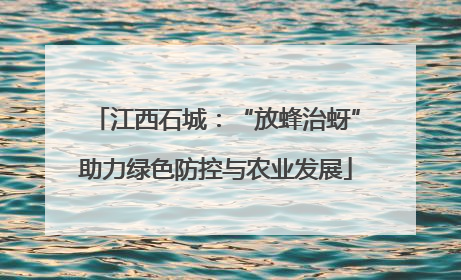 江西石城：“放蜂治蚜”助力绿色防控与农业发展