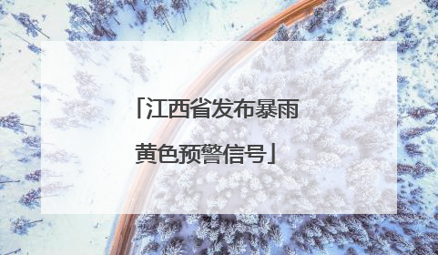 江西省发布暴雨黄色预警信号