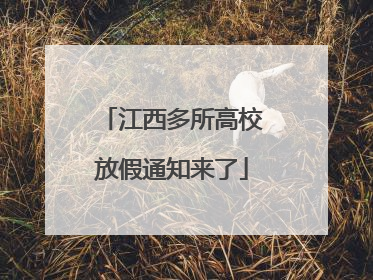 江西多所高校放假通知来了
