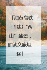 池黄高铁：串起“两山”盛景，铺就文旅坦途