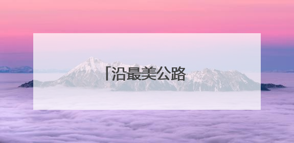 沿最美公路 看诗意泉州