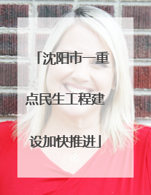 沈阳市一重点民生工程建设加快推进