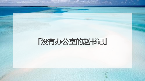 没有办公室的赵书记