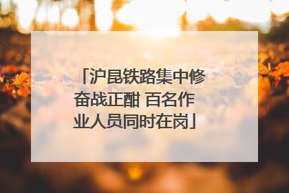 沪昆铁路集中修奋战正酣 百名作业人员同时在岗