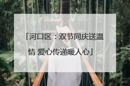 河口区：双节同庆送温情 爱心传递暖人心