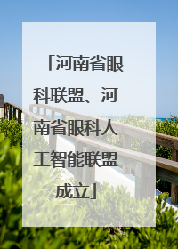 河南省眼科联盟、河南省眼科人工智能联盟成立