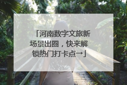 河南数字文旅新场景出圈，快来解锁热门打卡点→