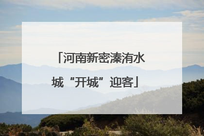 河南新密溱洧水城“开城”迎客