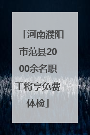 河南濮阳市范县2000余名职工将享免费体检