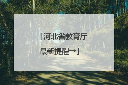 河北省教育厅最新提醒→