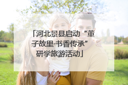 河北景县启动“董子故里·书香传承”研学旅游活动