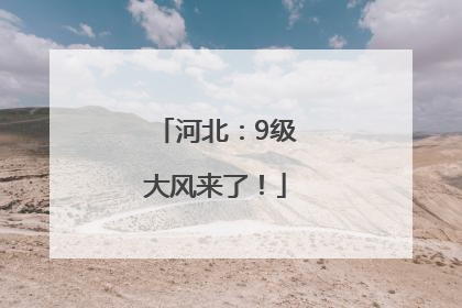 河北：9级大风来了！