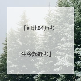 河北64万考生今起赴考