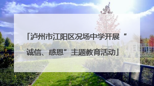 泸州市江阳区况场中学开展“诚信、感恩”主题教育活动