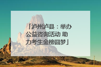 泸州泸县：举办公益咨询活动 助力考生金榜圆梦