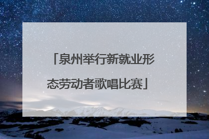 泉州举行新就业形态劳动者歌唱比赛