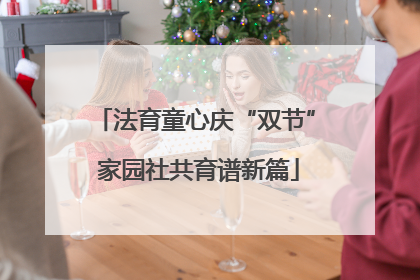 法育童心庆“双节” 家园社共育谱新篇