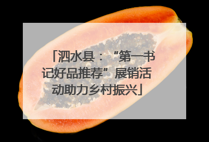 泗水县：“第一书记好品推荐”展销活动助力乡村振兴