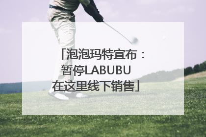 泡泡玛特宣布：暂停LABUBU在这里线下销售