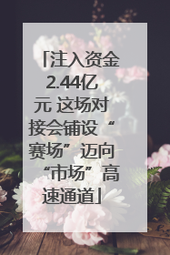 注入资金2.44亿元 这场对接会铺设“赛场”迈向“市场”高速通道