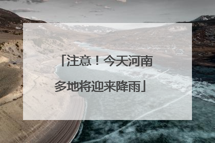 注意！今天河南多地将迎来降雨
