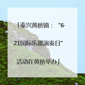 泰兴黄桥镇：“6·21国际乐器演奏日”活动在黄桥举办