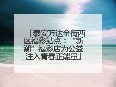 泰安万达金街西区福彩站点：“新潮”福彩店为公益注入青春正能量