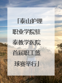 泰山护理职业学院驻泰教学医院首届职工篮球赛举行