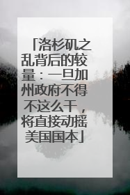 洛杉矶之乱背后的较量：一旦加州政府不得不这么干，将直接动摇美国国本