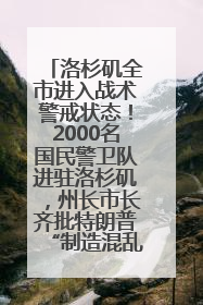 洛杉矶全市进入战术警戒状态！2000名国民警卫队进驻洛杉矶，州长市长齐批特朗普“制造混乱”