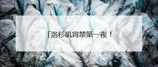 洛杉矶宵禁第一夜！当地华人：“我们不敢过去，怕挨枪子儿”