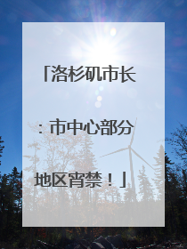 洛杉矶市长：市中心部分地区宵禁！