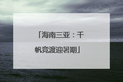 海南三亚：千帆竞渡迎暑期